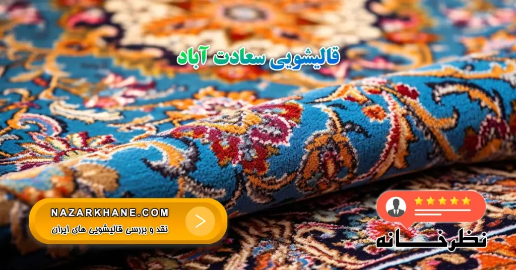 قالیشویی سعادت آباد