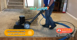 قالیشویی فرشته