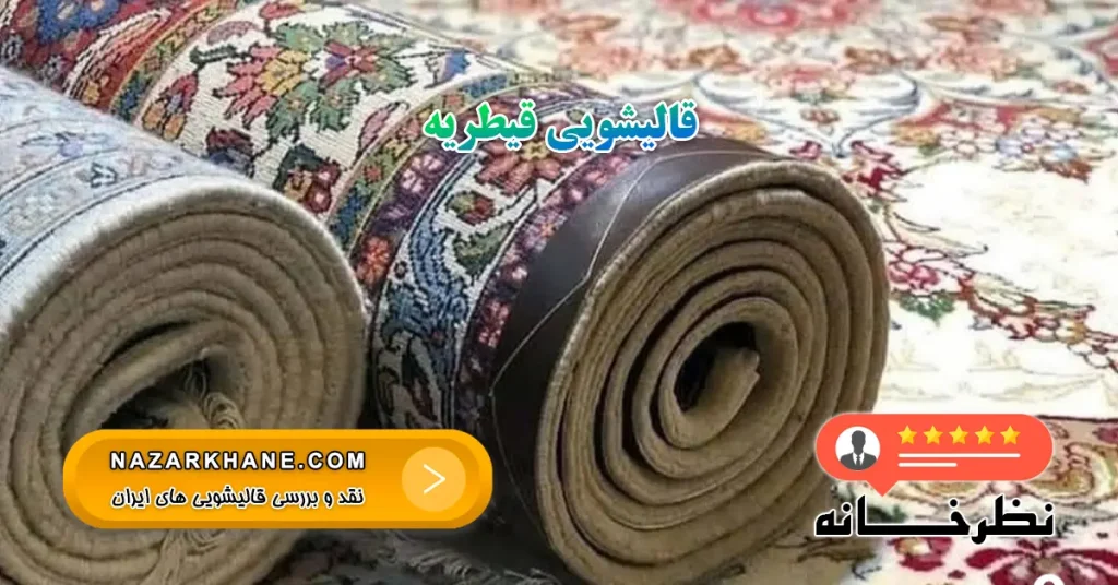 قالیشویی قیطریه