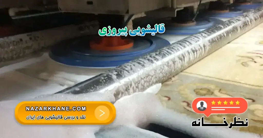 قالیشویی پیروزی