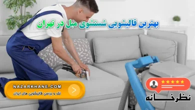 بهترین قالیشویی شستشوی مبل در تهران