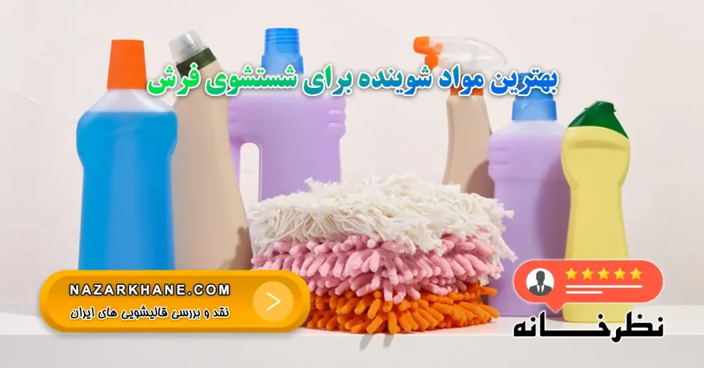 بهترین مواد شوینده برای شستشوی فرش
