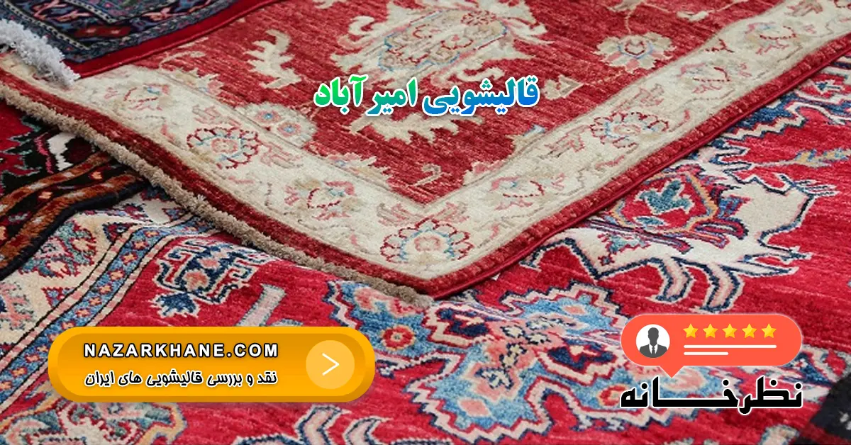قالیشویی امیرآباد