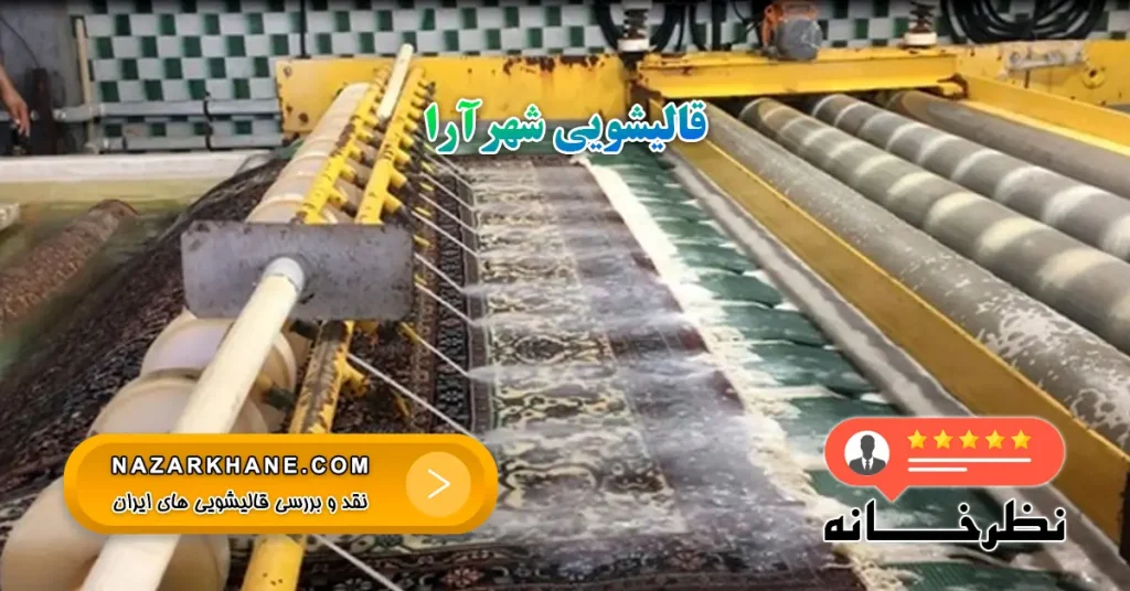 قالیشویی شهرآرا