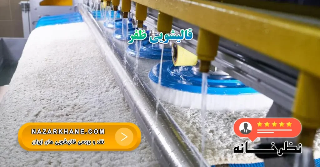 قالیشویی ظفر