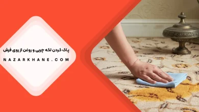 پاک کردن لکه روغن و چربی از روی فرش