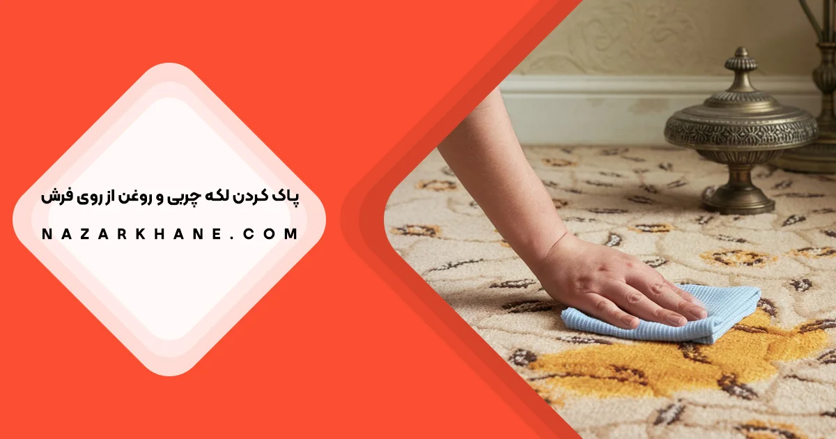 پاک کردن لکه روغن و چربی از روی فرش