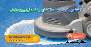 اعلاشویی فرش چیست؟ آشنایی با شستشوی ویژه فرش