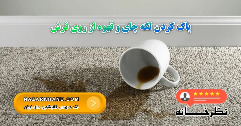 پاک کردن لکه چای و قهوه از روی فرش