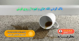 پاک کردن لکه چای و قهوه از روی فرش