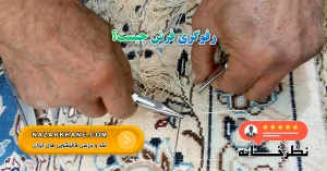 رفوگری فرش چیست؟