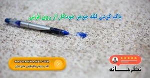 پاك كردن لكه جوهر خودكار از روي فرش