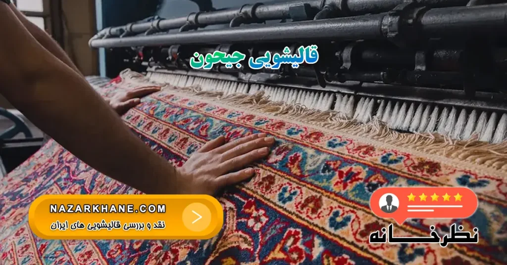 قالیشویی جیحون
