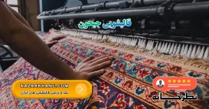 قالیشویی جیحون