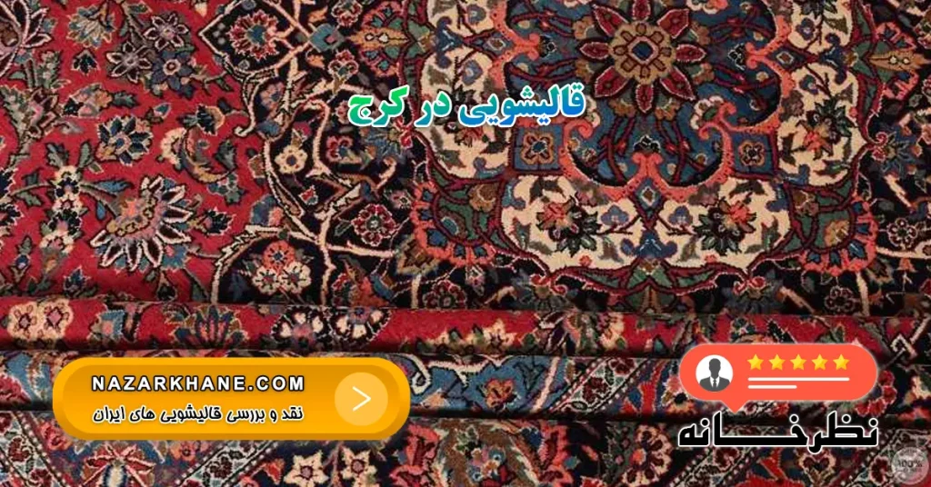 قالیشویی در کرج - قالیشویی کرج