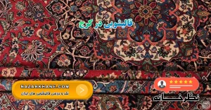 قالیشویی در کرج - قالیشویی کرج
