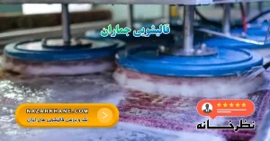 قالیشویی جماران