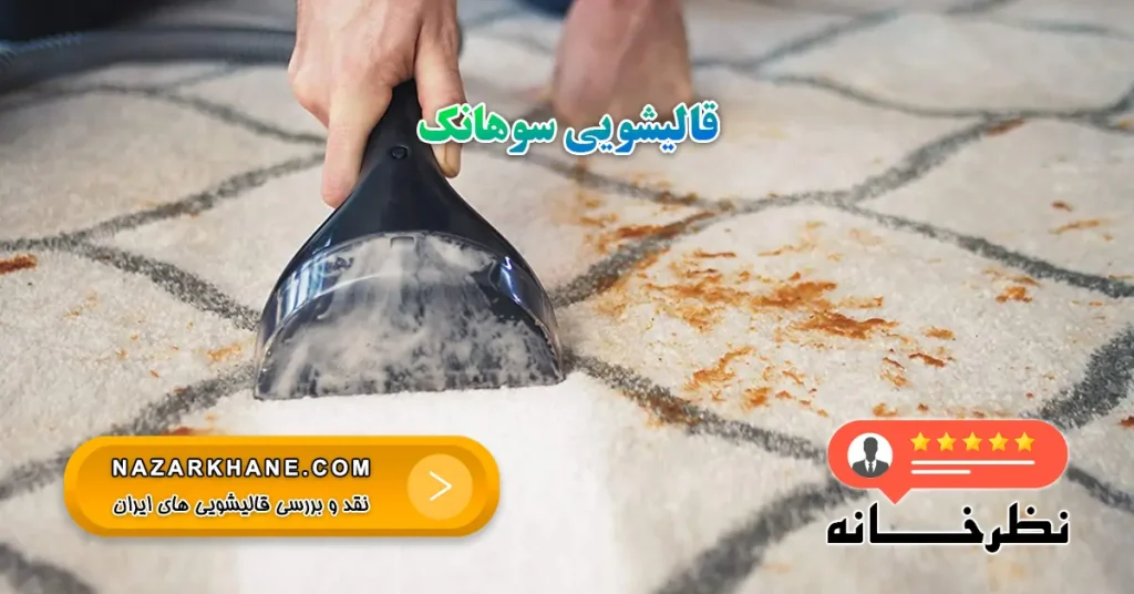 قالیشویی سوهانک