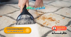 قالیشویی سوهانک