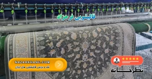 قالیشویی فرحزاد