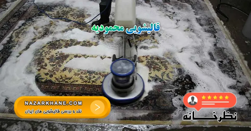 قالیشویی محمودیه