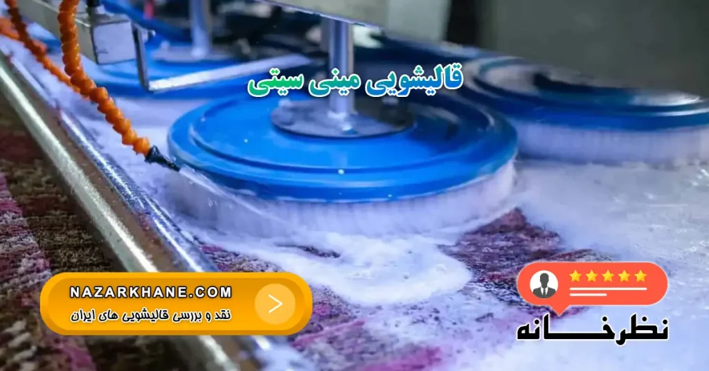 قالیشویی مینی سیتی