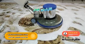 قالیشویی چیذر