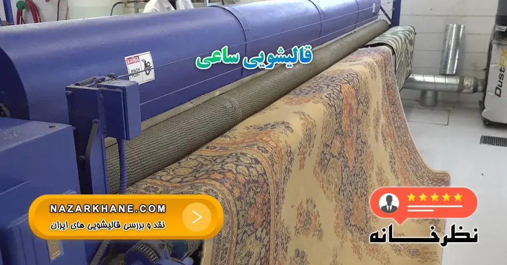 قالیشویی ساعی