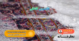 قالیشویی کاشانی