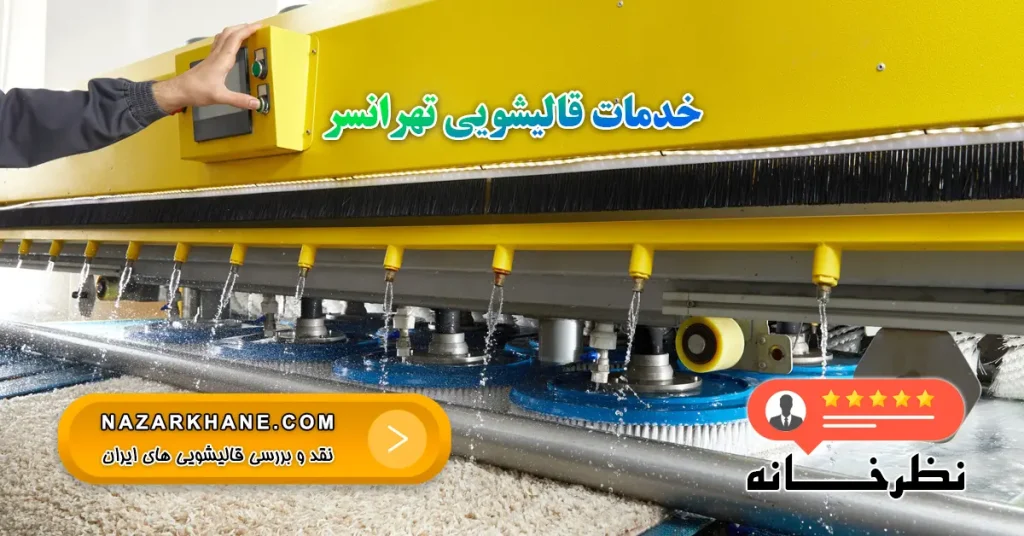 خدمات قالیشویی تهرانسر