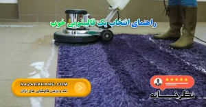 راهنمای انتخاب یک قالیشویی خوب