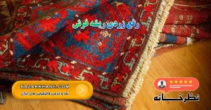 رفع زردی ریشه فرش