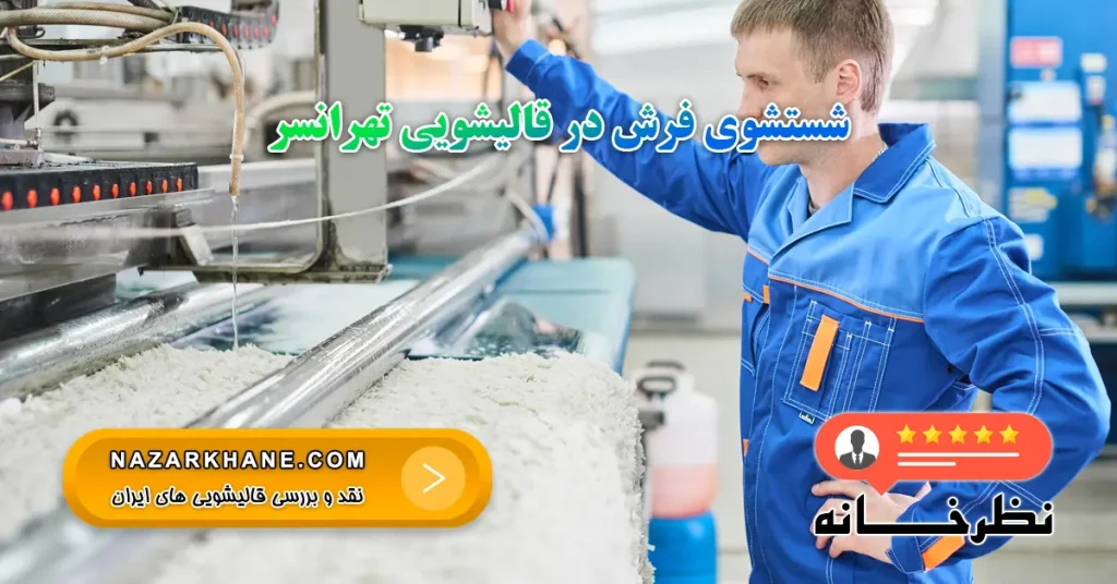 شستشوی فرش در قالیشویی تهرانسر