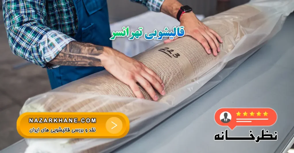قالیشویی تهرانسر