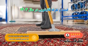 قیمت و تعرفه قالیشویی در سال 1403