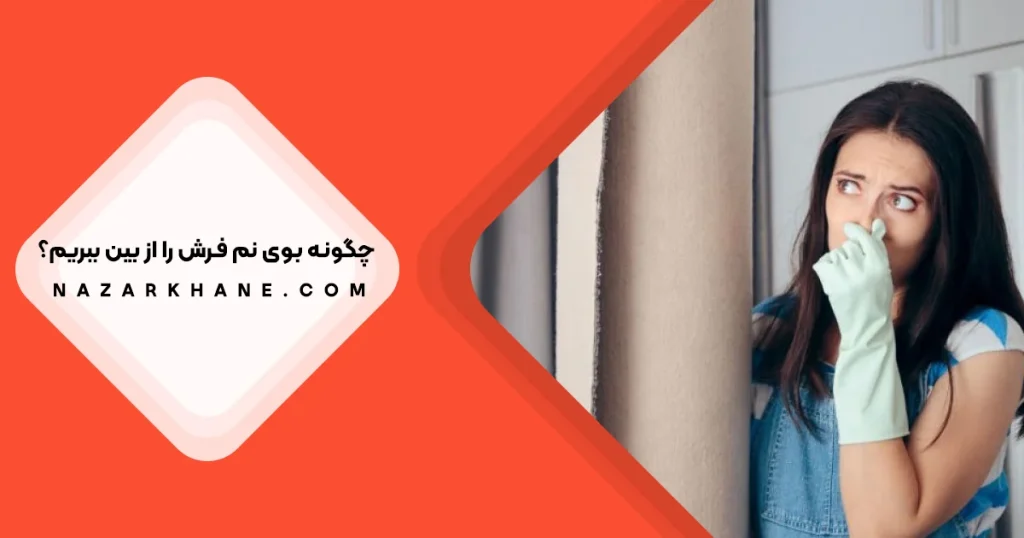 ازبین‌ بردن بوی نم فرش با روش‌های خانگی و تخصصی