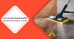 بخارشوی میتواند فرش شما را تمیز کند، اما آیا همیشه گزینهای ایمن است؟