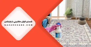 شستن فرش با وایتکس