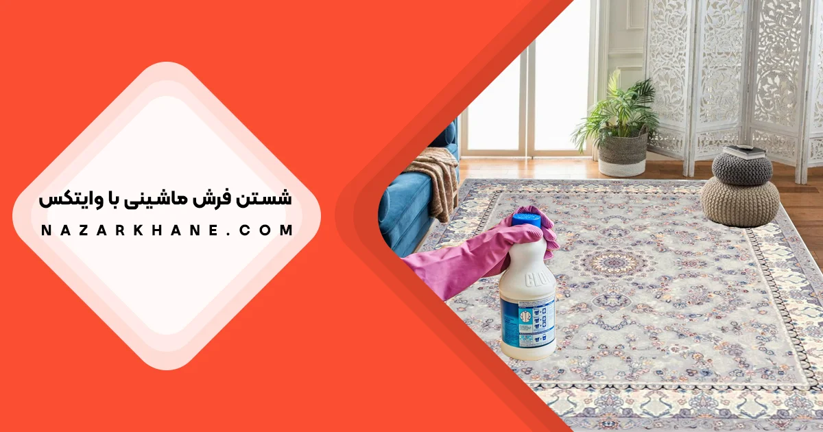 شستن فرش با وایتکس