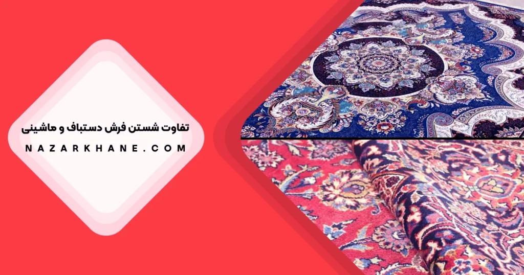 تفاوت شستن فرش دستباف و ماشینی