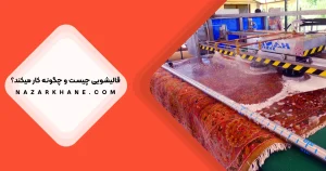 قالیشویی چیست و چگونه کار می کند؟