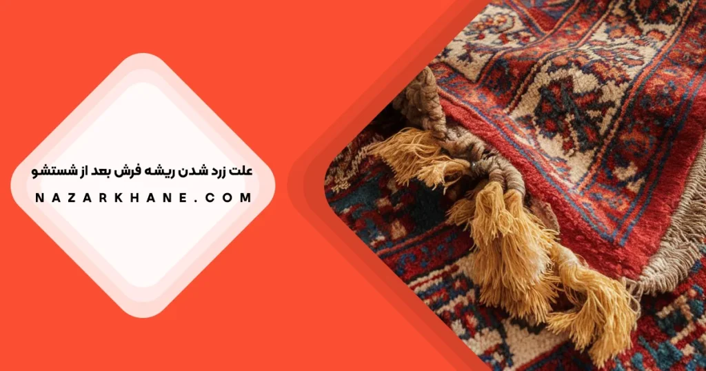 علت زرد شدن ریشه های فرش