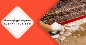 راهنمای شستن فرش دستباف