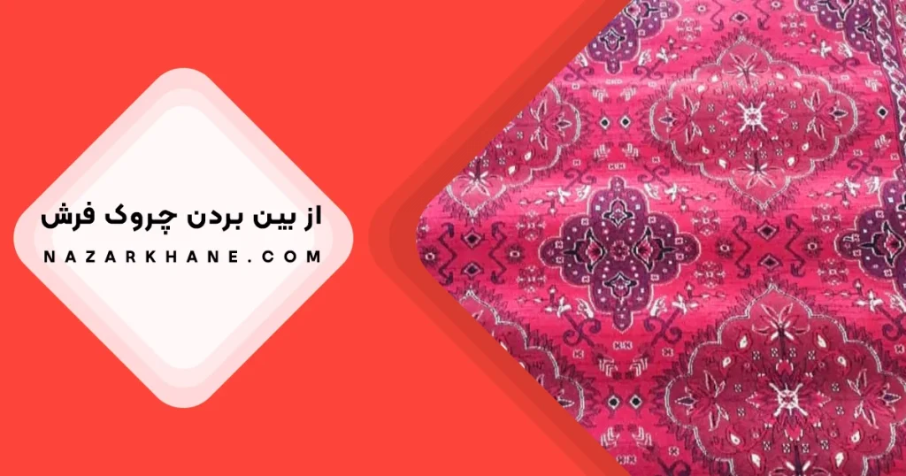 از بین بردن چروک فرش