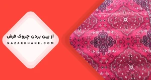 از بین بردن چروک فرش