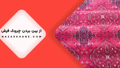 از بین بردن چروک فرش