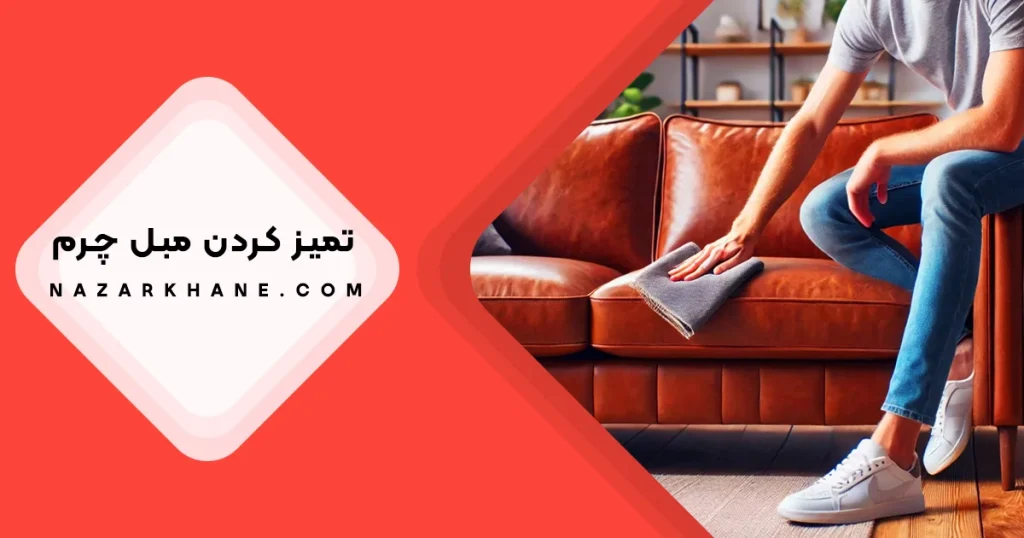 تمیز کردن مبل چرم