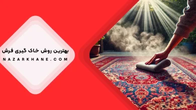 خاک گیری فرش