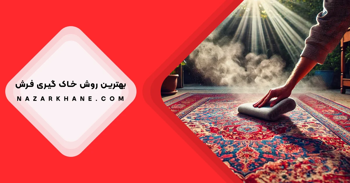 خاک گیری فرش