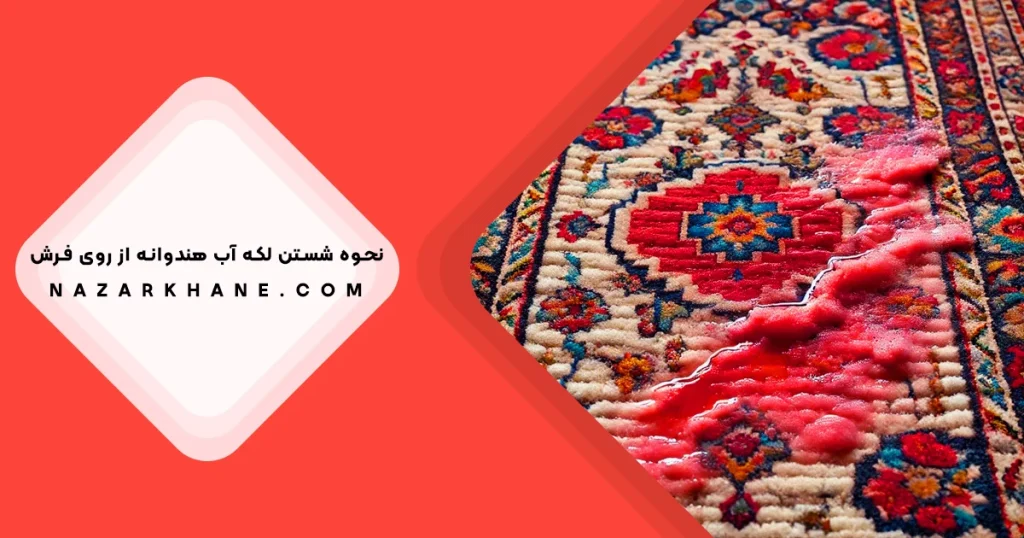 بهترین روش پاک کردن آب هندوانه از روی فرش